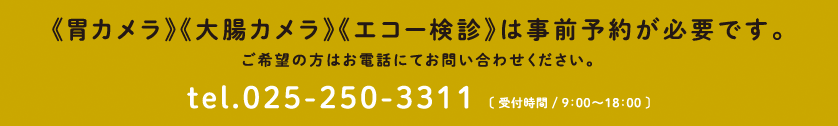 《胃カメラ》《大腸カメラ》《エコー検診》は事前予約が必要です。ご希望の方はお電話にてお問い合わせください。